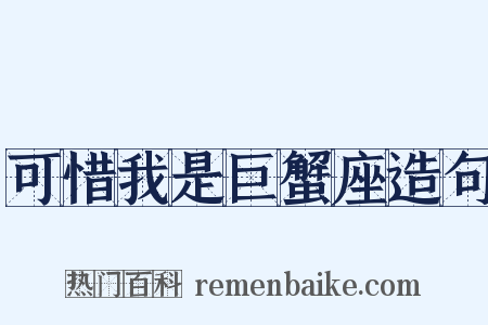 可惜我是巨蟹座造句是什么意思的图片